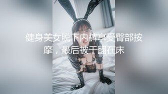 健身美女脱下内裤享受臀部按摩，最后被干翻在床