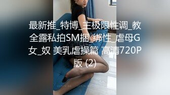 网易CC 高颜值女主播 小初 水晶棒子爆菊特写 整根没入 极品身材穿着吊带丝袜