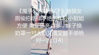 《魔手外购极品CP》地铁女厕偸拍络绎不绝的年轻小姐姐方便 美女多亮点多，妹子换奶罩一对大奶又圆又挺手感绝对一流 (14)