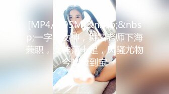 [MP4/ 295M]&nbsp;&nbsp;一字马女神，舞蹈老师下海兼职，女神范十足，风骚尤物今晚捡到宝