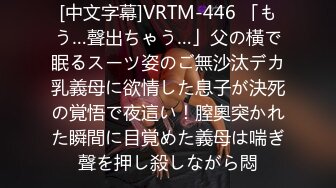 [中文字幕]VRTM-446 「もう…聲出ちゃう…」父の橫で眠るスーツ姿のご無沙汰デカ乳義母に欲情した息子が決死の覚悟で夜這い！膣奧突かれた瞬間に目覚めた義母は喘ぎ聲を押し殺しながら悶