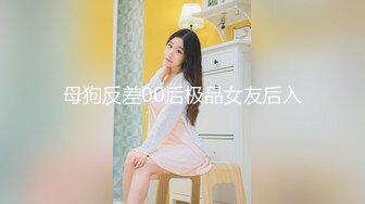 母狗反差00后极品女友后入