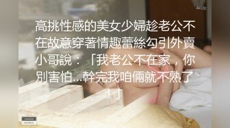 高挑性感的美女少婦趁老公不在故意穿著情趣蕾絲勾引外賣小哥說：「我老公不在家，你別害怕…幹完我咱倆就不熟了！」