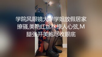 学院风眼镜大学学姐放假居家撩骚,美艳红丝袜撩人心弦,M腿张开美鲍尽收眼底