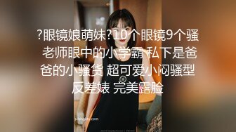 《最新流出?极品反差婊》万人追踪推特上流社会白富美SS级身材女神【海绵爸爸】淫乱私拍~各路金主参加4P群P女女不堪入目