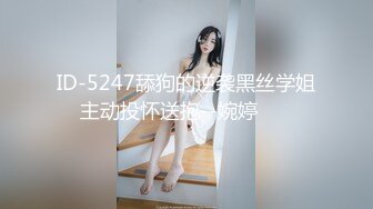 ID-5247舔狗的逆袭黑丝学姐主动投怀送抱--婉婷 ❤️