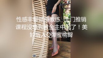 性感丰臀健身教练✅上门推销课程没想到被金主中出了！美妙后入Q弹蜜桃臀