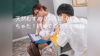 天然むすめ 050618_01 入っちゃた！初めてのアナル体験 - 坂下めぐみ