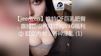 【jeenzen】推特OF巨乳肥臀，露脸顶级网红订阅69G福利② 肛交内射，各种淫乱 (1)