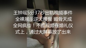 王钟瑶5分37秒出轨视频事件 全裸展示逆天腰臀 媚骨天成全网疯传！不雅视频在婚礼仪式上，通过大屏幕放了出来