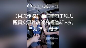 【果冻传媒】女海王海王项思醒真实事件改编高颜值新人抗鼎力作-卢珊珊