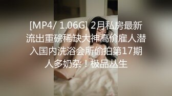 [MP4/ 1.06G] 2月私房最新流出重磅稀缺大神高价雇人潜入国内洗浴会所偷拍第17期人多奶杂！极品丛生