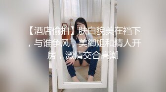 STP24784 清纯甜美的妹子，一般长得漂亮的妹子态度就是一般，小哥想亲嘴 必须漱口 不然没门，为报复她 把她抱起来狠狠地操，让她咬手指