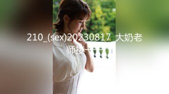 210_(sex)20230817_大奶老师接一一