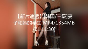 【新片速遞】[韩国/三级]妻子和她的学生[MP4/1354MB/01:11:30]