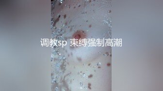 调教sp 束缚强制高潮