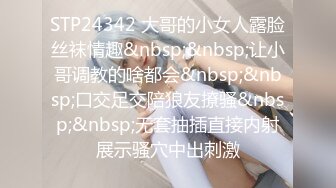 STP24342 大哥的小女人露脸丝袜情趣&nbsp;&nbsp;让小哥调教的啥都会&nbsp;&nbsp;口交足交陪狼友撩骚&nbsp;&nbsp;无套抽插直接内射展示骚穴中出刺激