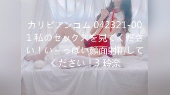 カリビアンコム 042321-001 私のセックスを見てください！い～っぱい顔面射精してください！3 玲奈