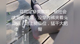 ❤❤花臂纹身美御姐，被社会大哥操骚逼，没穿内裤夹着头舔逼，地上骑乘位，猛干大肥臀