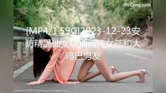 [MP4/1.59G]2023-12-23安防精品仙女级别清纯女孩和大鸡巴男友