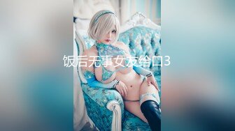 [MP4/ 999M] 榨精少女&amp;不良忍7-9高挑长腿萝莉全身粉嫩，挺瘦的但是奶子还挺大像刚发育好