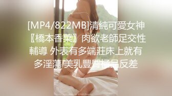 [MP4/822MB]清純可愛女神〖橋本香菜〗肉欲老師足交性輔導 外表有多端莊床上就有多淫蕩 美乳豐臀極品反差