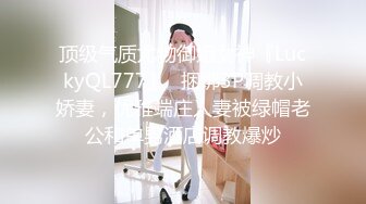 顶级气质尤物御姐女神『LuckyQL777』✿捆绑3P调教小娇妻，优雅端庄人妻被绿帽老公和单男酒店调教爆炒