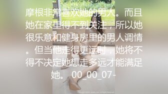 摩根非常喜欢她的男人。而且她在家里得不到关注，所以她很乐意和健身房里的男人调情。但当他走得更远时，她将不得不决定她想走多远才能满足她。 00_00_07-