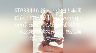 STP33446 新人！少妇！丰润犹存！性感骚【l am your queen】最让人心猿意马的状态，魂都要被他勾走了，极品难得必须来一管！