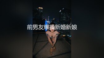 前男友爆操新婚新娘