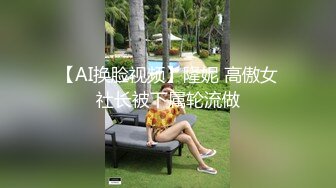 【AI换脸视频】隆妮 高傲女社长被下属轮流做