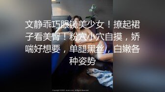 反差婊小娇妻兄弟美艳新婚人妻，清纯的外表 私下里反差淫荡 主动勾引，超级粉嫩绝世美穴爆插，各种姿势轮番上阵