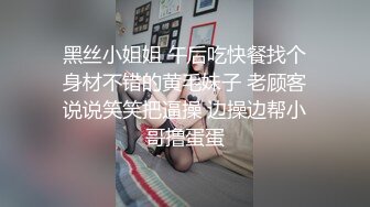 黑丝小姐姐 午后吃快餐找个身材不错的黄毛妹子 老顾客说说笑笑把逼操 边操边帮小哥撸蛋蛋