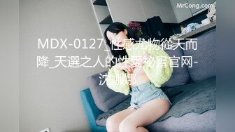 MDX-0127_性感尤物從天而降_天選之人的性愛祕書官网-沈娜娜