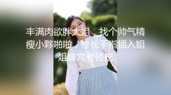 抖阴旅行射 DYTM010 走进福建安溪 女神伊婉玲回归 玩游戏输了被拔阴毛