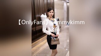 【OnlyFans】Yummykimmy 136