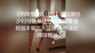 『热辣宝贝疯狂夜』极品黑丝少妇与健身猛男激情啪啪 全程翘丰臀后入猛操 不停撞击 阵阵臀浪