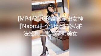 [MP4/2.1GB]高鐵露出女神『Naomi』全付費性愛私拍 法拉利上潮噴蘿莉美女