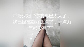 ❤️√ 好过瘾~在校大学生学妹校花~【06粉嫩妹妹】小穴粉嫩~被猛男男友调教内射主动吃鸡骑乘