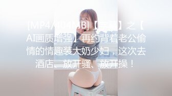 [MP4/404MB]【字幕】之【AI画质增强】再约背着老公偷情的情趣装大奶少妇，这次去酒店、放开骚、放开操！