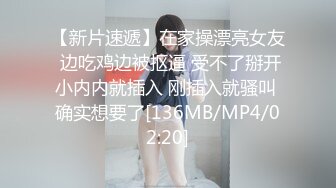 【新片速遞】在家操漂亮女友 边吃鸡边被抠逼 受不了掰开小内内就插入 刚插入就骚叫 确实想要了[136MB/MP4/02:20]