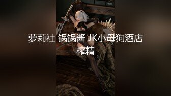 【11月新品无水福利】国产顶级淫啪组织【公鸡俱乐部】专业满足女孩的各种欲望，群P轰趴干翻众多女网红和素人 (2)