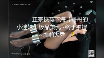 ❤️❤️正宗校花下海【哥哥的小迷妹】极品美乳~终于被操~啪啪大秀