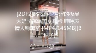 【新片速遞】 深圳cd泡沫❤️：八块腹肌的健身教练来约我来满足他的骚逼，把他操爽了，怎么感觉肌肉男鸡巴都那么小的呢哈哈哈哈哈 [18M/MP4/03:03]