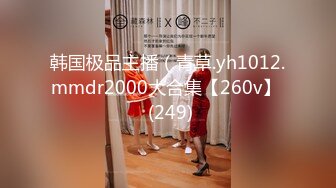 韩国极品主播（青草.yh1012.mmdr2000大合集【260v】  (249)