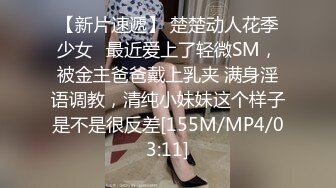 【新片速遞】 楚楚动人花季少女✅最近爱上了轻微SM，被金主爸爸戴上乳夹 满身淫语调教，清纯小妹妹这个样子是不是很反差[155M/MP4/03:11]