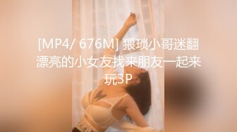 [MP4/ 676M] 猥琐小哥迷翻漂亮的小女友找来朋友一起来玩3P