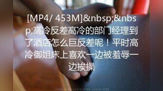 [MP4/489MB]2024-5-19【黄先生探花】马尾辫外围御姐，口硬猛干骚穴，大屁股骑乘