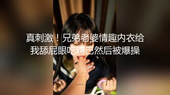 真刺激！兄弟老婆情趣内衣给我舔屁眼吃鸡巴然后被爆操