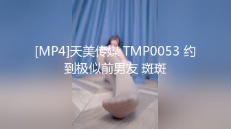 [MP4]天美传媒 TMP0053 约到极似前男友 斑斑